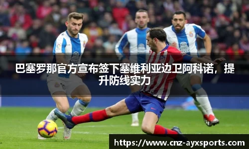 巴塞罗那官方宣布签下塞维利亚边卫阿科诺，提升防线实力