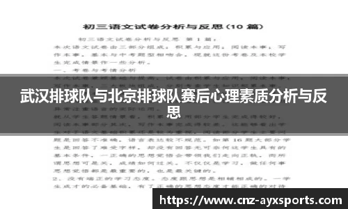 武汉排球队与北京排球队赛后心理素质分析与反思