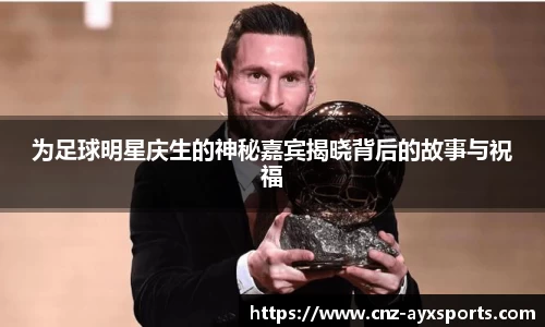 为足球明星庆生的神秘嘉宾揭晓背后的故事与祝福
