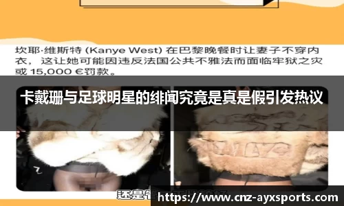 卡戴珊与足球明星的绯闻究竟是真是假引发热议